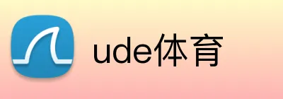 ude体育 Logo